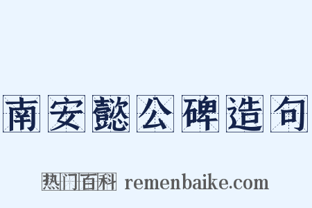 南安懿公碑造句是什么意思的图片